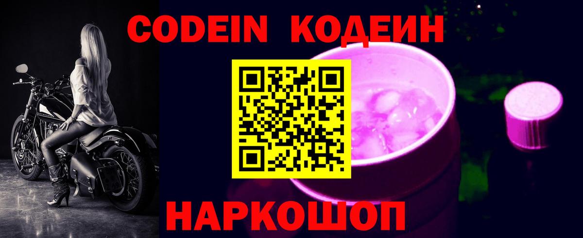 Углич  Кодеин Purple Drank  Вход с VPN  Codein Purple Drank 